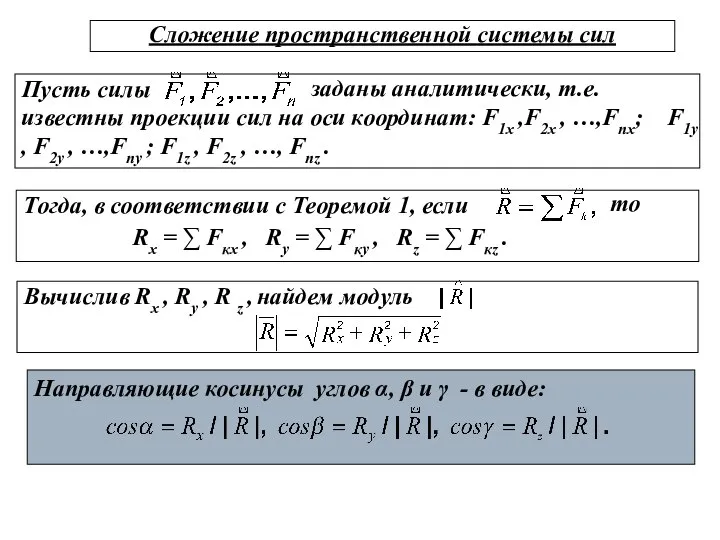 Пусть силы Вычислив Rх , Rу , R z , найдем