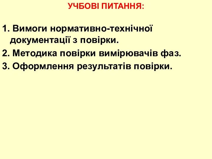 УЧБОВI ПИТАННЯ: 1. Вимоги нормативно-технічної документації з повірки. 2. Методика повірки