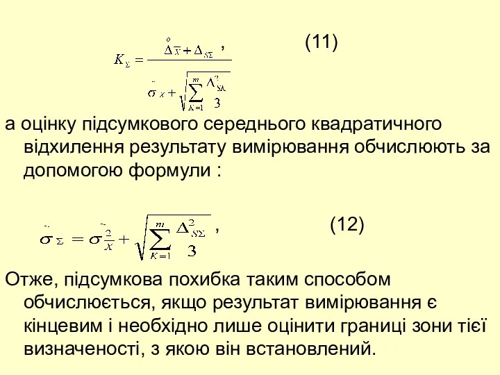 , (11) а оцінку підсумкового середнього квадратичного відхилення результату вимірювання обчислюють