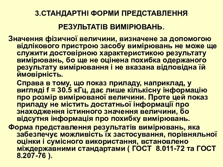 3.СТАНДАРТНІ ФОРМИ ПРЕДСТАВЛЕННЯ РЕЗУЛЬТАТІВ ВИМІРЮВАНЬ. Значення фізичної величини, визначене за допомогою