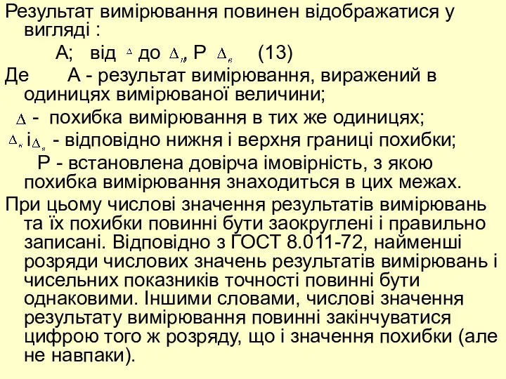 Результат вимірювання повинен відображатися у вигляді : A; від до ,