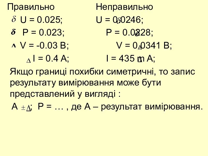 Правильно Неправильно U = 0.025; U = 0.0246; P = 0.023;