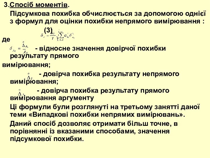 3.Спосіб моментів. Підсумкова похибка обчислюється за допомогою однієї з формул для