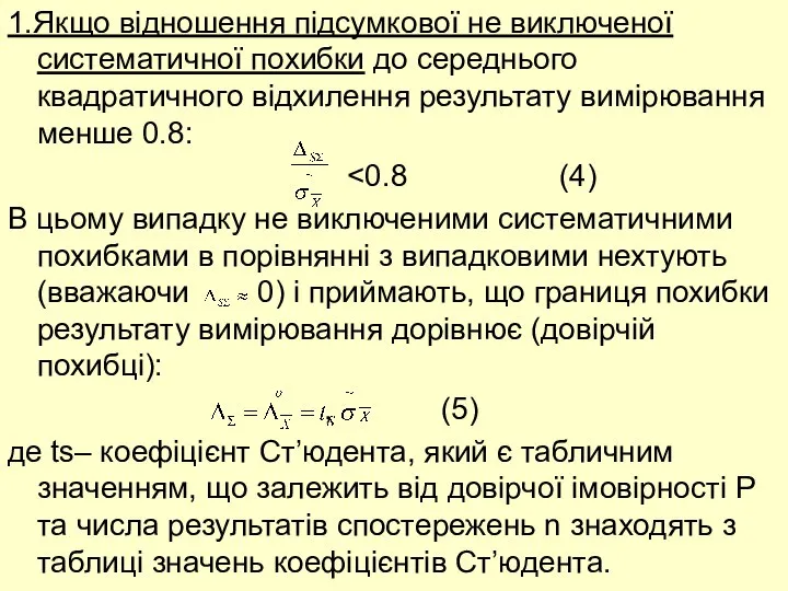 1.Якщо відношення підсумкової не виключеної систематичної похибки до середнього квадратичного відхилення