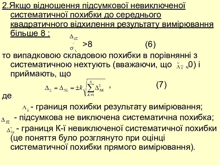 2.Якщо відношення підсумкової невиключеної систематичної похибки до середнього квадратичного відхилення результату