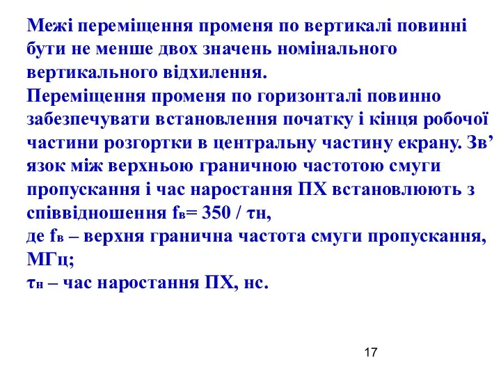 Межі переміщення променя по вертикалі повинні бути не менше двох значень