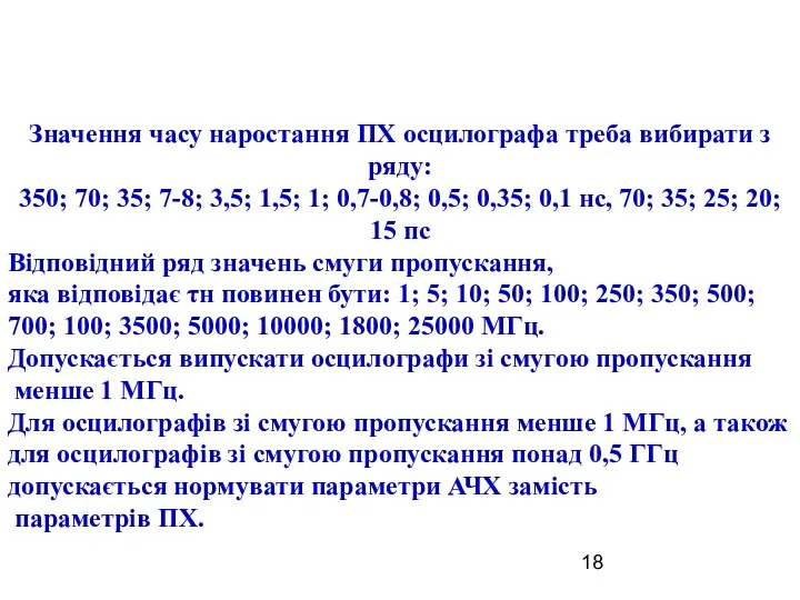 Значення часу наростання ПХ осцилографа треба вибирати з ряду: 350; 70;