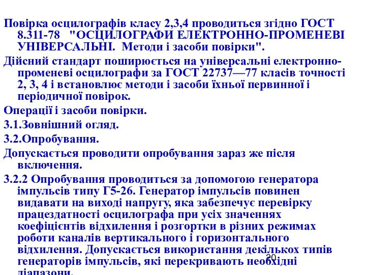 Повірка осцилографів класу 2,3,4 проводиться згідно ГОСТ 8.311-78 "ОСЦИЛОГРАФИ ЕЛЕКТРОННО-ПРОМЕНЕВІ УНІВЕРСАЛЬНІ.