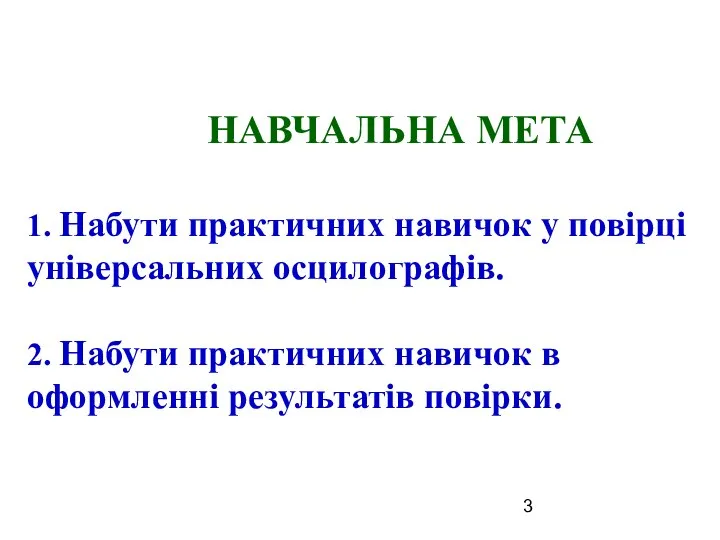 НАВЧАЛЬНА МЕТА 1. Набути практичних навичок у повірці універсальних осцилографів. 2.