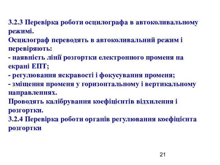 3.2.3 Перевірка роботи осцилографа в автоколивальному режимі. Осцилограф переводять в автоколивальний