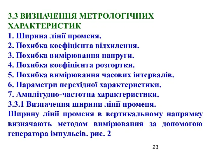 3.3 ВИЗНАЧЕННЯ МЕТРОЛОГІЧНИХ ХАРАКТЕРИСТИК 1. Ширина лінії променя. 2. Похибка коефіцієнта