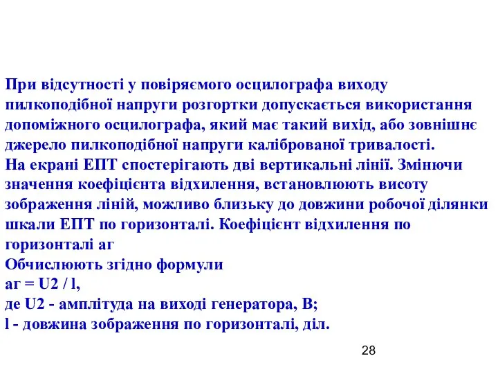 При відсутності у повіряємого осцилографа виходу пилкоподібної напруги розгортки допускається використання