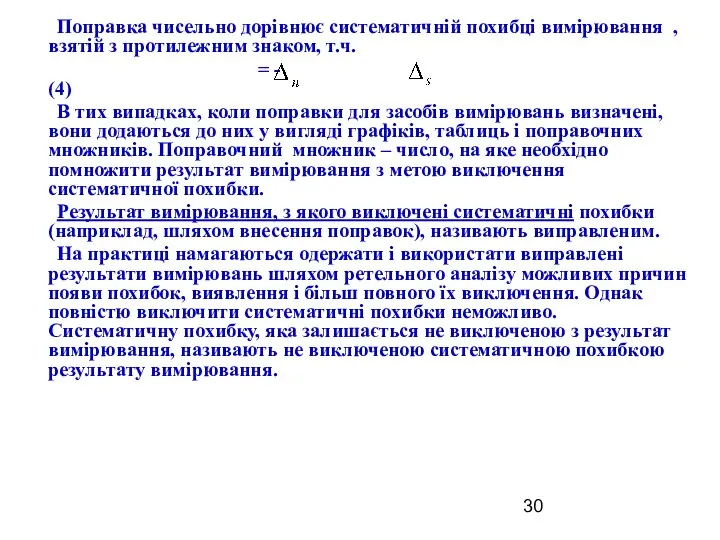 Поправка чисельно дорівнює систематичній похибці вимірювання , взятій з протилежним знаком,