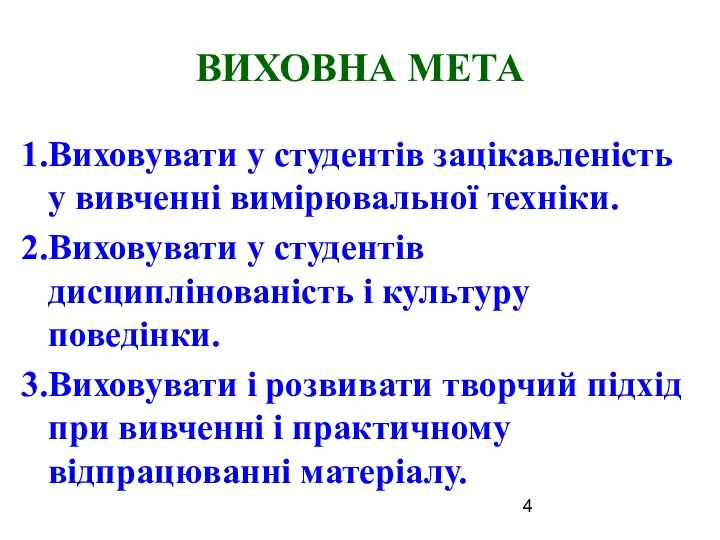 ВИХОВНА МЕТА 1.Виховувати у студентів зацікавленість у вивченні вимірювальної техніки. 2.Виховувати