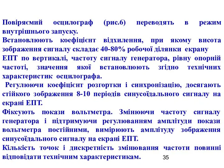 Повіряємий осцилограф (рис.6) переводять в режим внутрішнього запуску. Встановлюють коефіцієнт відхилення,