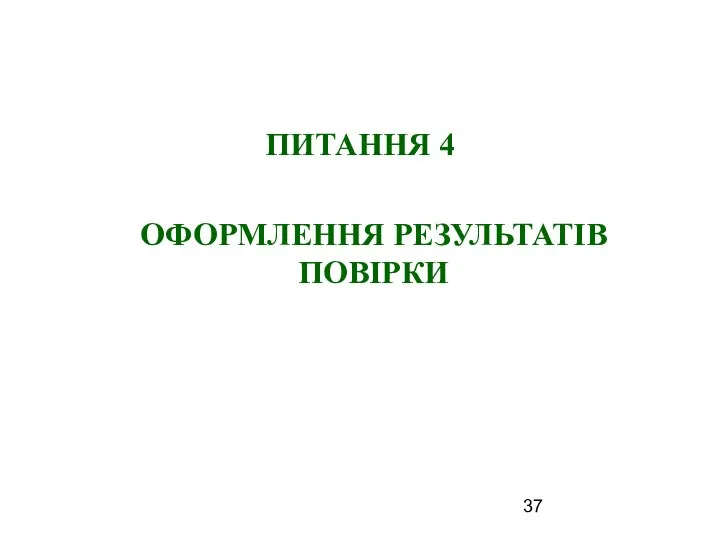 ПИТАННЯ 4 ОФОРМЛЕННЯ РЕЗУЛЬТАТІВ ПОВІРКИ