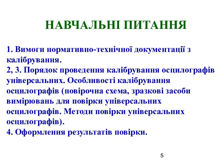 НАВЧАЛЬНІ ПИТАННЯ 1. Вимоги нормативно-технічної документації з калібрування. 2, 3. Порядок