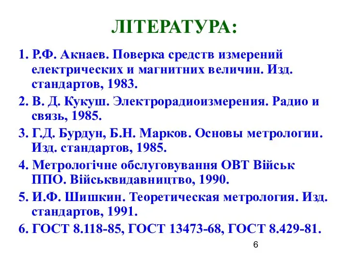 ЛІТЕРАТУРА: 1. Р.Ф. Акнаев. Поверка средств измерений електрических и магнитних величин.