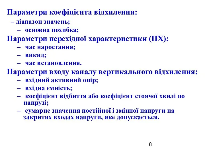 Параметри коефіцієнта відхилення: – діапазон значень; основна похибка; Параметри перехідної характеристики