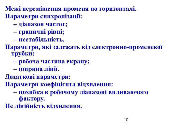 Межі переміщення променя по горизонталі. Параметри синхронізації: діапазон частот; граничні рівні;