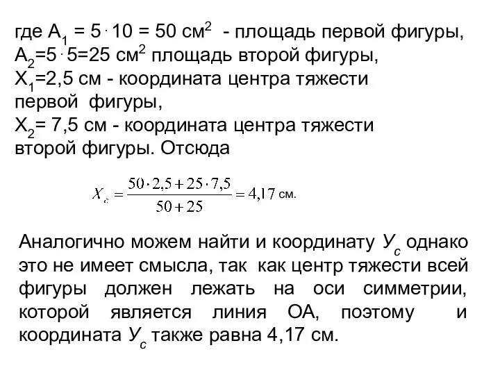 где А1 = 5⋅10 = 50 см2 - площадь первой фигуры,