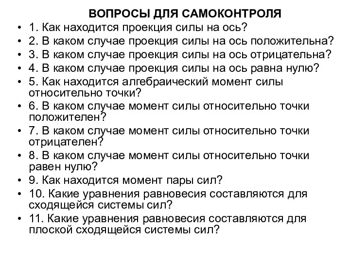 ВОПРОСЫ ДЛЯ САМОКОНТРОЛЯ 1. Как находится проекция силы на ось? 2.