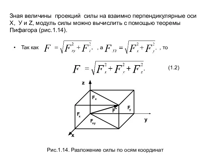 Так как , а , то (1.2) Рис.1.14. Разложение силы по