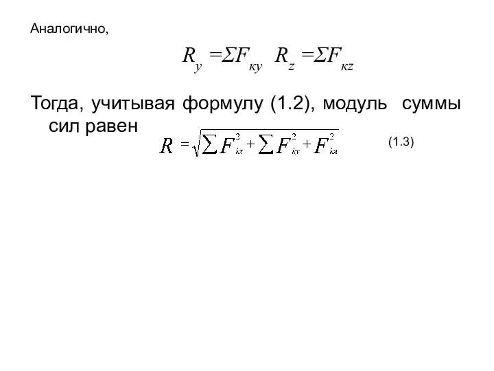 Аналогично, Ry =ΣFкy Rz =ΣFкz Тогда, учитывая формулу (1.2), модуль суммы сил равен (1.3)