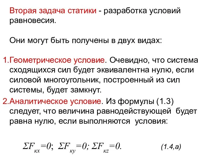 Вторая задача статики - разработка условий равновесия. Они могут быть получены