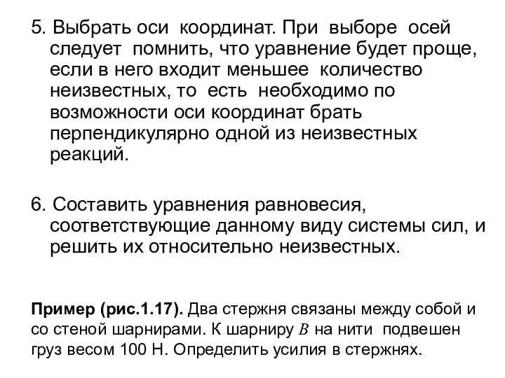 5. Выбрать оси координат. При выборе осей следует помнить, что уравнение