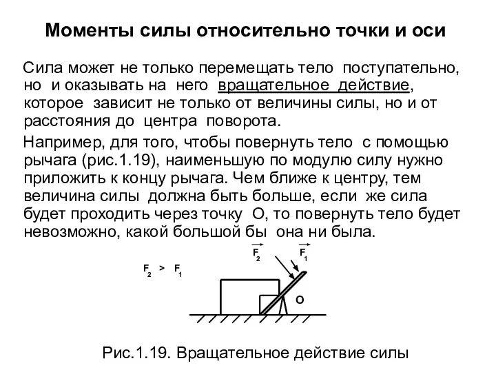 Моменты силы относительно точки и оси Сила может не только перемещать