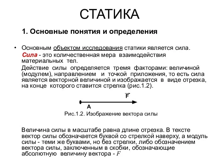 СТАТИКА 1. Основные понятия и определения Основным объектом исследования статики является