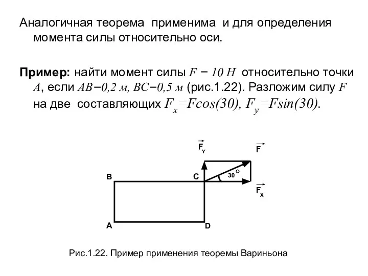 Аналогичная теорема применима и для определения момента силы относительно оси. Пример: