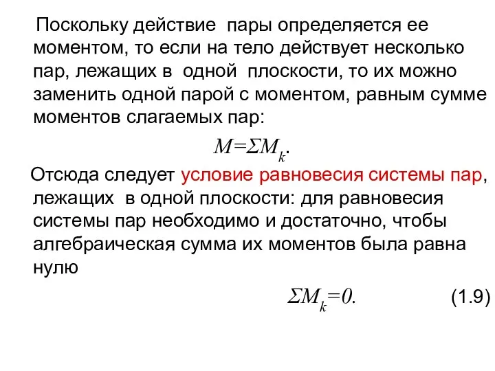 Поскольку действие пары определяется ее моментом, то если на тело действует