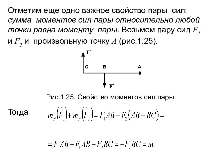 Тогда Отметим еще одно важное свойство пары сил: сумма моментов сил