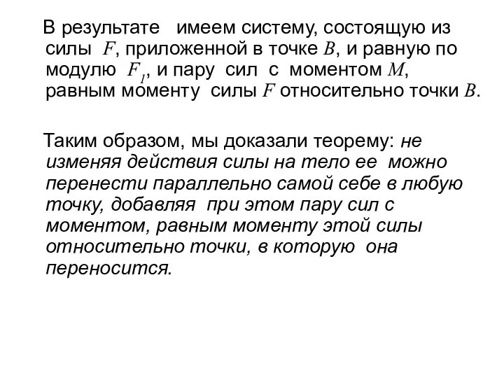 В результате имеем систему, состоящую из силы F, приложенной в точке