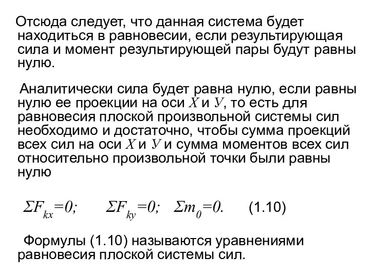 Отсюда следует, что данная система будет находиться в равновесии, если результирующая