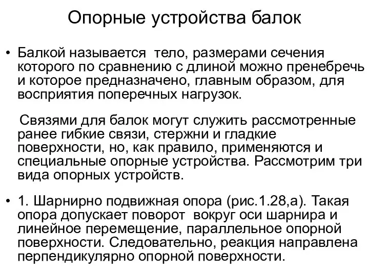 Опорные устройства балок Балкой называется тело, размерами сечения которого по сравнению