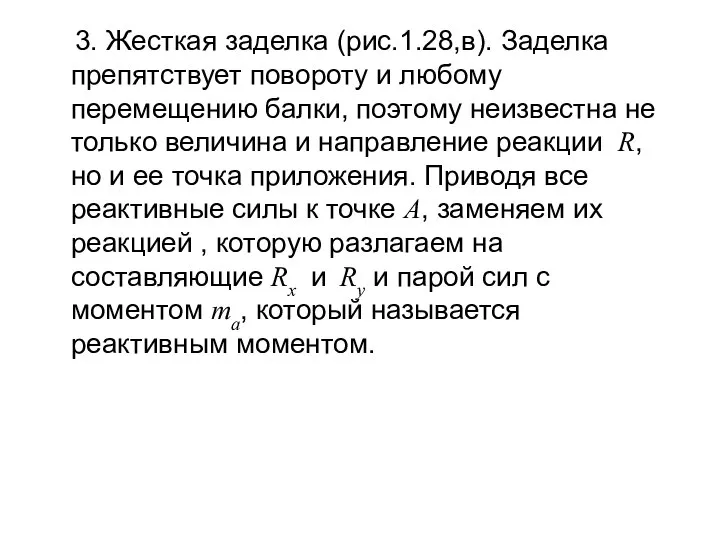 3. Жесткая заделка (рис.1.28,в). Заделка препятствует повороту и любому перемещению балки,