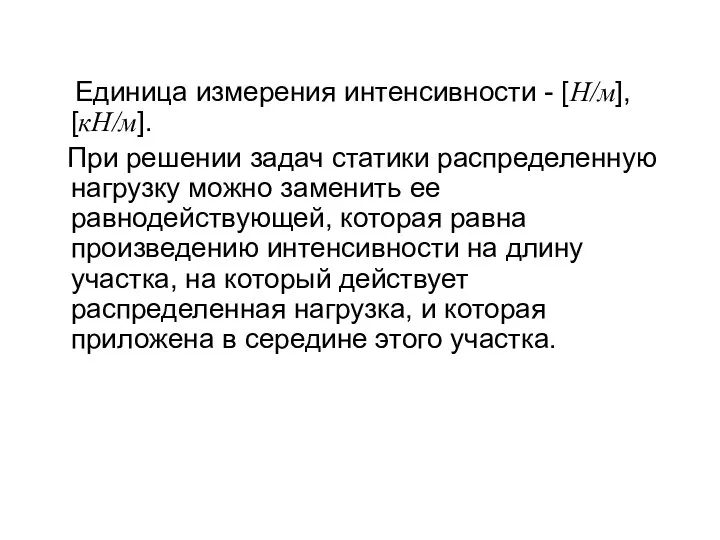 Единица измерения интенсивности - [H/м], [кН/м]. При решении задач статики распределенную