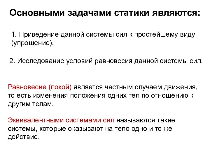 Основными задачами статики являются: 1. Приведение данной системы сил к простейшему