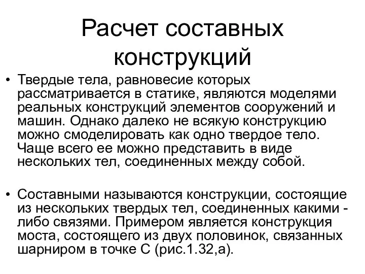 Расчет составных конструкций Твердые тела, равновесие которых рассматривается в статике, являются