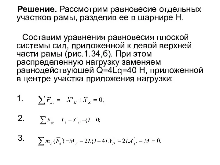 Решение. Рассмотрим равновесие отдельных участков рамы, разделив ее в шарнире Н.