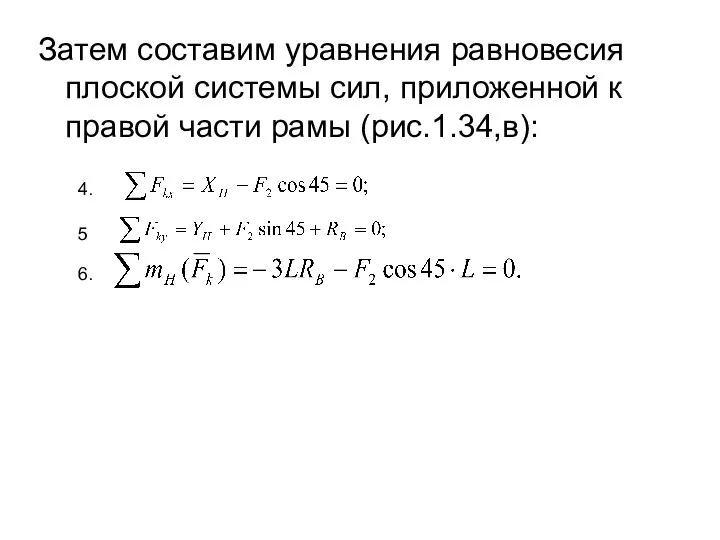 Затем составим уравнения равновесия плоской системы сил, приложенной к правой части рамы (рис.1.34,в): 4. 5 6.