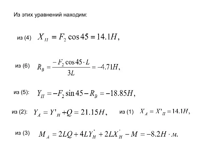 Из этих уравнений находим: из (4) из (6) из (5): из (2): из (1) из (3)