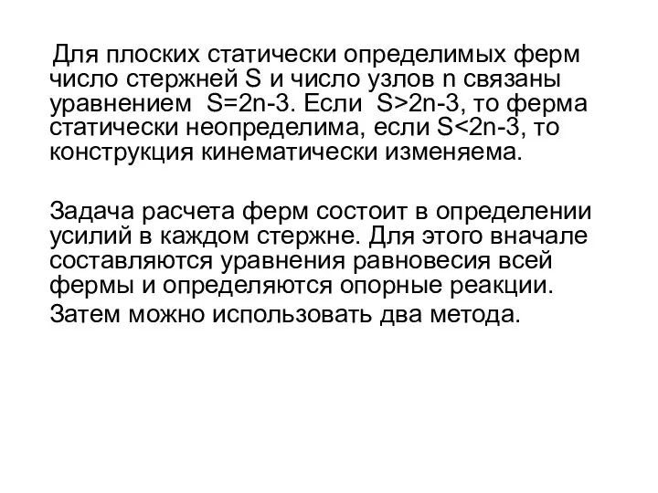 Для плоских статически определимых ферм число стержней S и число узлов