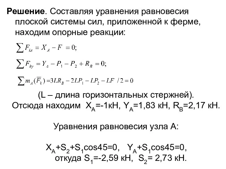 Решение. Составляя уравнения равновесия плоской системы сил, приложенной к ферме, находим