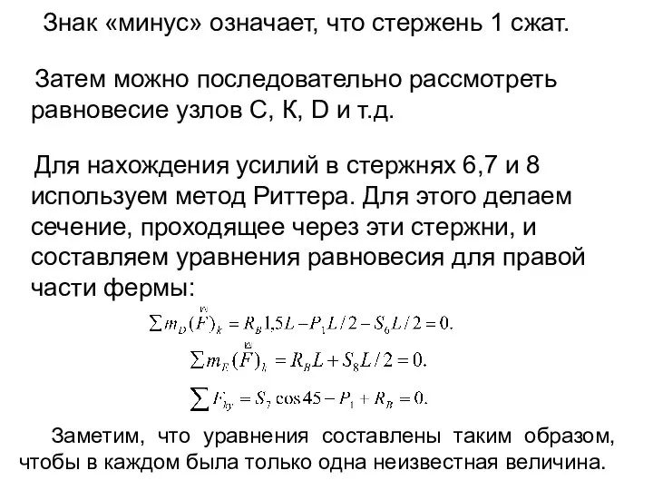 Знак «минус» означает, что стержень 1 сжат. Затем можно последовательно рассмотреть