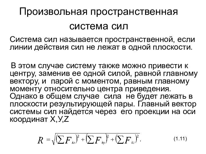 Система сил называется пространственной, если линии действия сил не лежат в