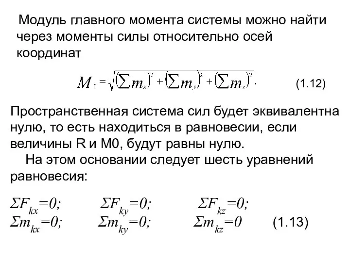 Модуль главного момента системы можно найти через моменты силы относительно осей